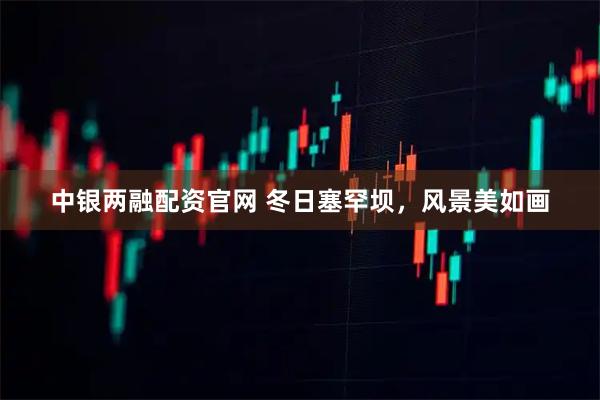 中银两融配资官网 冬日塞罕坝，风景美如画
