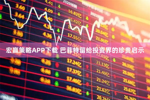 宏赢策略APP下载 巴菲特留给投资界的珍贵启示