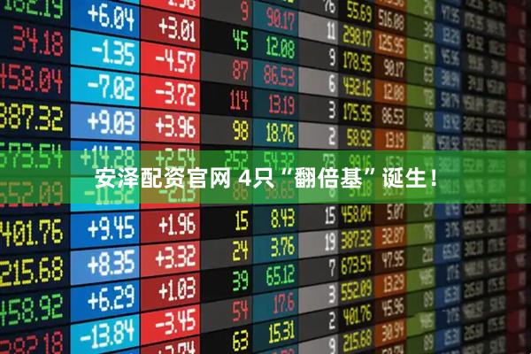 安泽配资官网 4只“翻倍基”诞生！